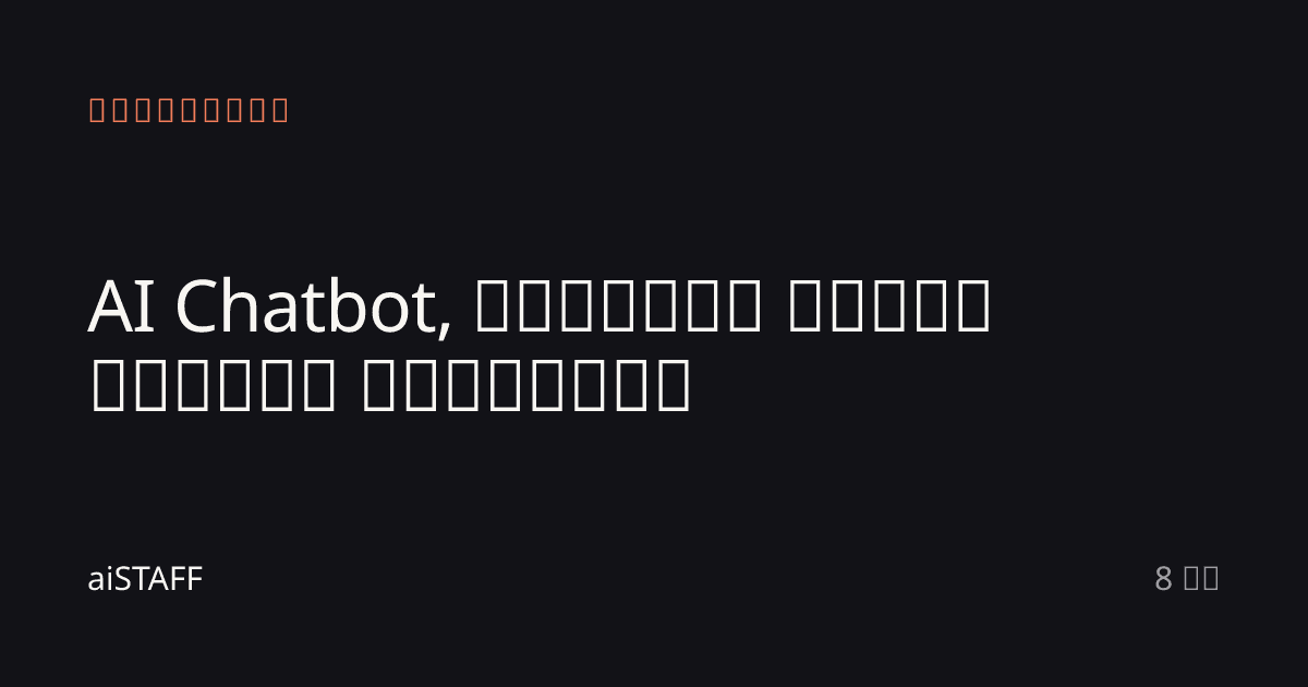 AI Chatbot, რომელიც ყიდის თქვენს კატალოგს, aiSTAFF