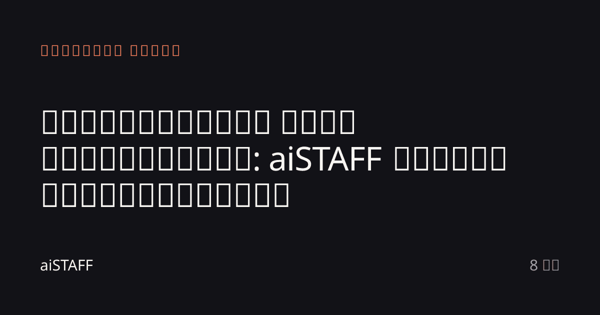 კომენტარიდან თბილ წამყვანამდე: aiSTAFF ტყვიის ავტომატიზაცია, aiSTAFF