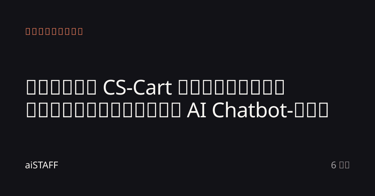 თქვენი CS-Cart კატალოგის სინქრონიზაცია AI Chatbot-თან, aiSTAFF