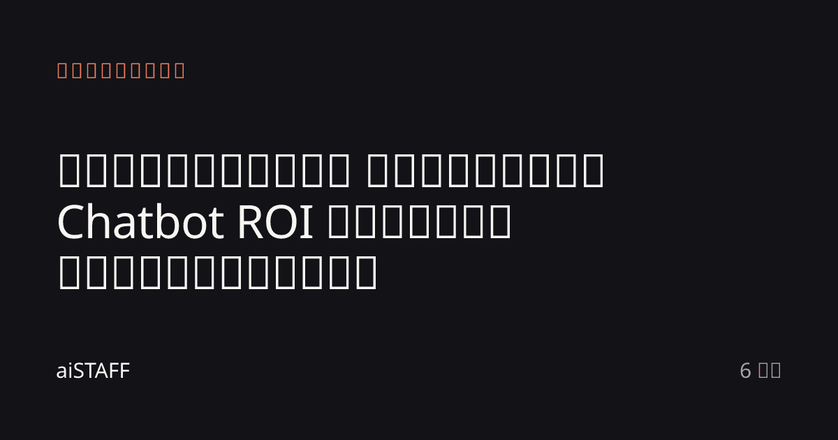 ელექტრონული კომერციის Chatbot ROI ქართული მაღაზიისთვის, aiSTAFF