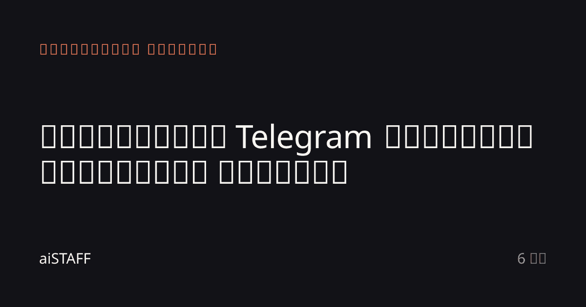 დაატრიალეთ Telegram მაღაზიის ასისტენტი წუთებში, aiSTAFF