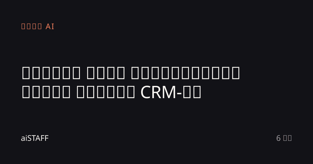 ყოველი ზარი ავტომატურად შედის თქვენს CRM-ში, aiSTAFF