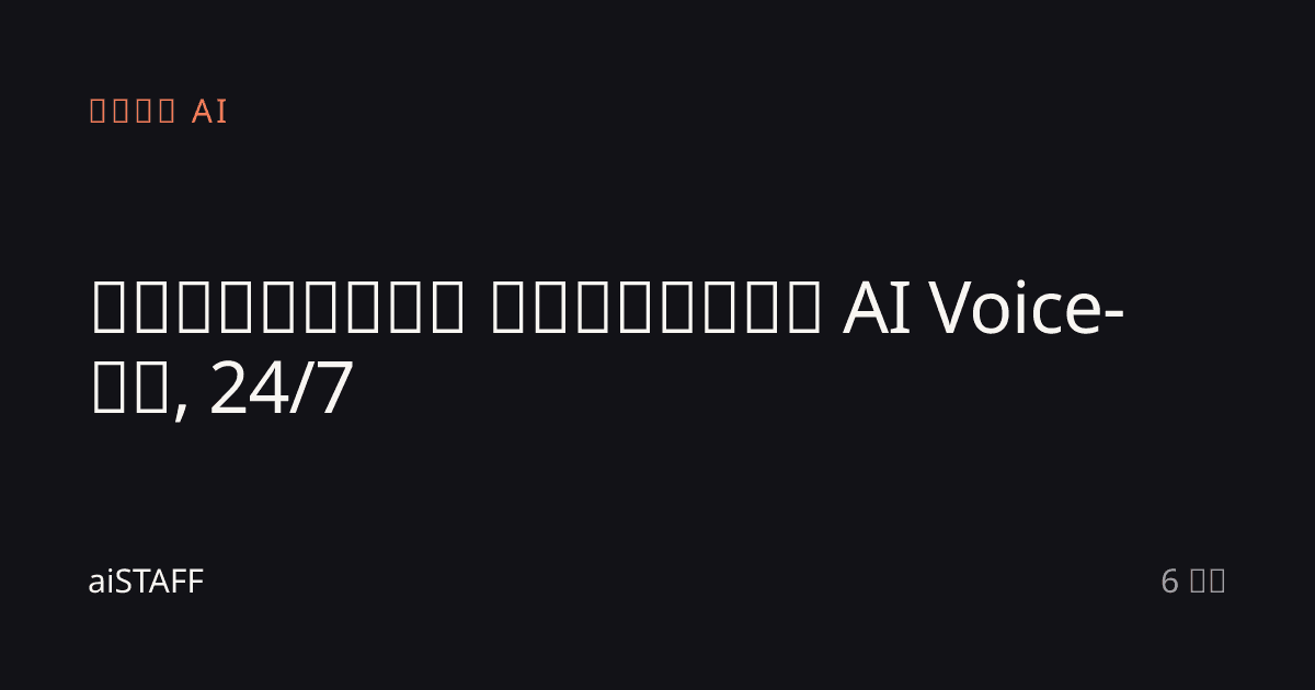 რესტორნის დაჯავშნა AI Voice-ით, 24/7, aiSTAFF
