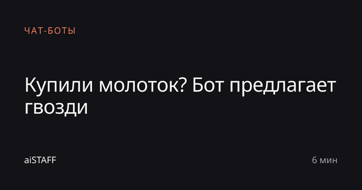 Купили молоток? Бот предлагает гвозди, aiSTAFF