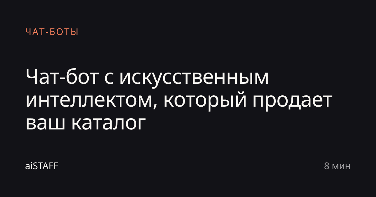 Чат-бот с искусственным интеллектом, который продает ваш каталог, aiSTAFF