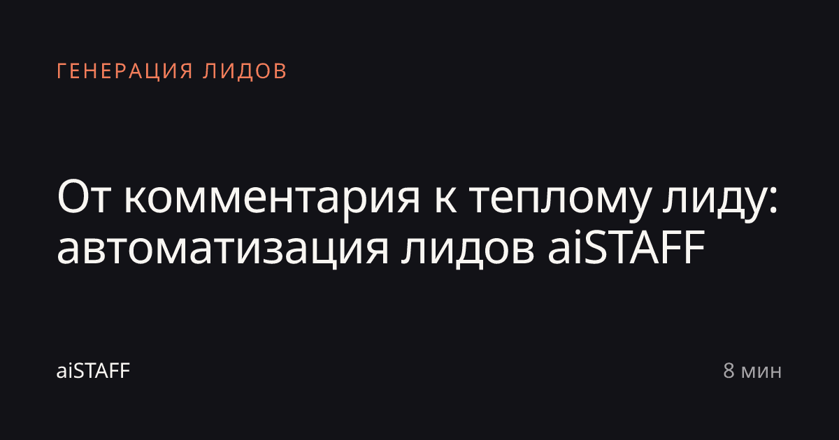 От комментария к теплому лиду: автоматизация лидов aiSTAFF, aiSTAFF