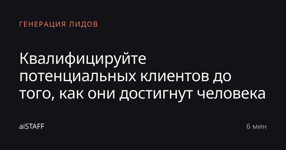 Квалифицируйте потенциальных клиентов до того, как они достигнут человека, aiSTAFF