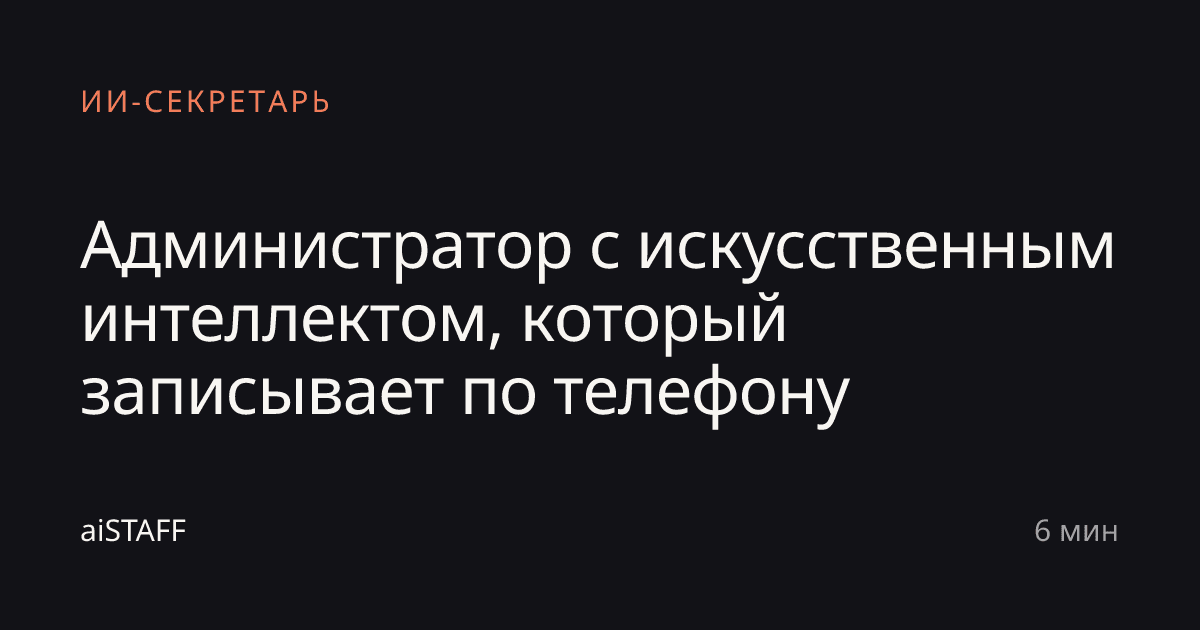 Администратор с искусственным интеллектом, который записывает по телефону, aiSTAFF