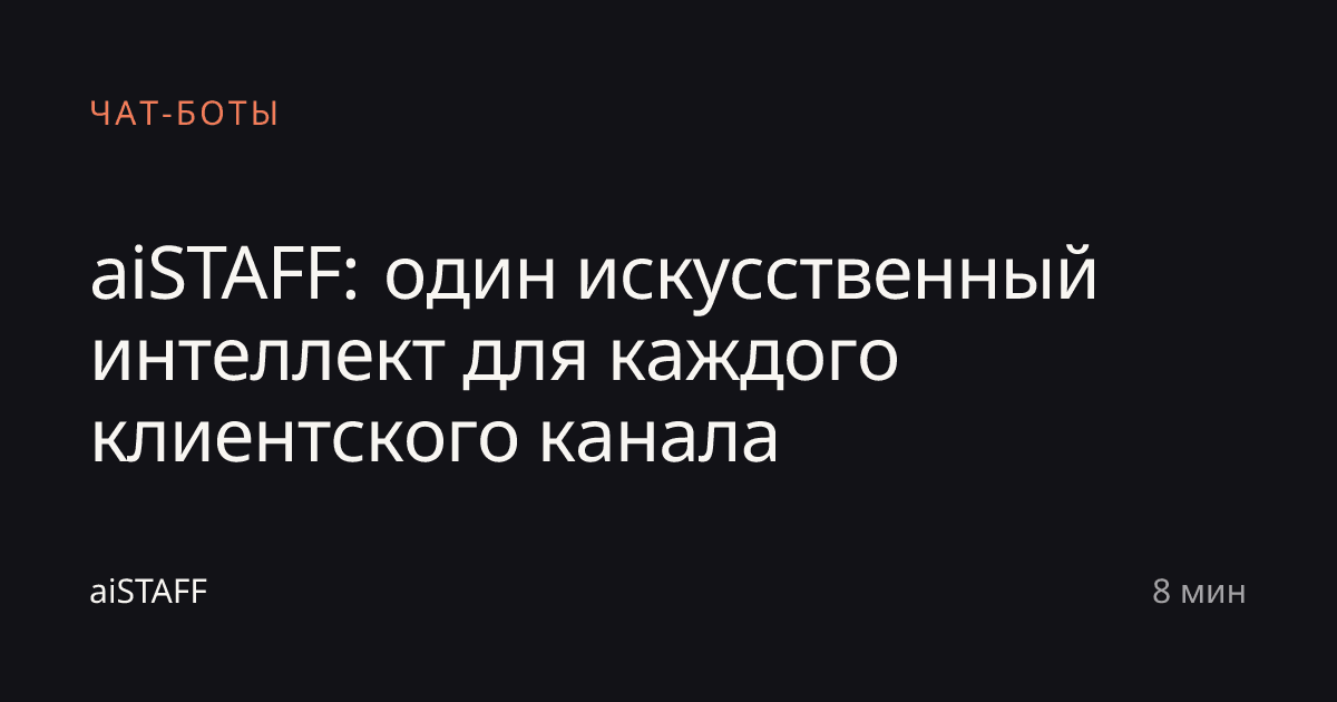 aiSTAFF: один искусственный интеллект для каждого клиентского канала, aiSTAFF