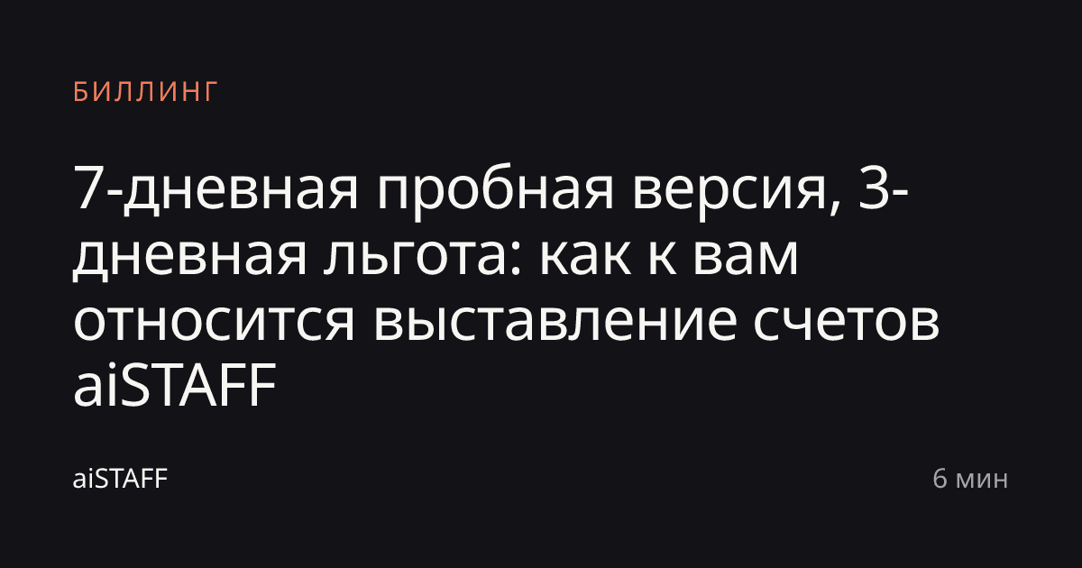 7-дневная пробная версия, 3-дневная льгота: как к вам относится выставление счетов aiSTAFF, aiSTAFF