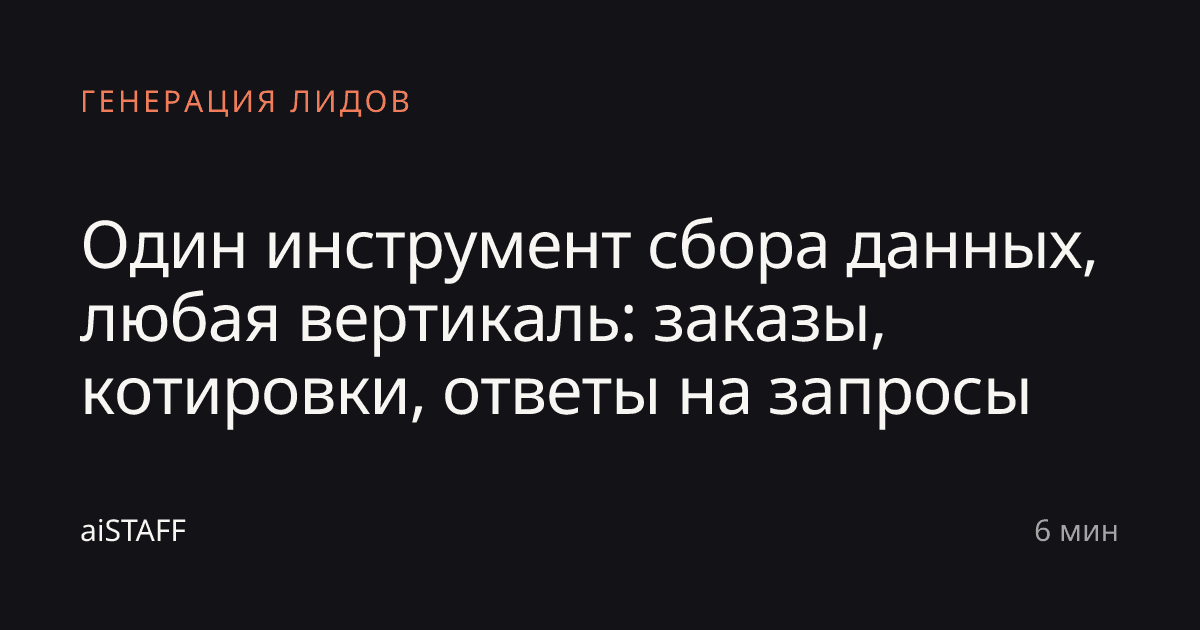 Один инструмент сбора данных, любая вертикаль: заказы, котировки, ответы на запросы, aiSTAFF