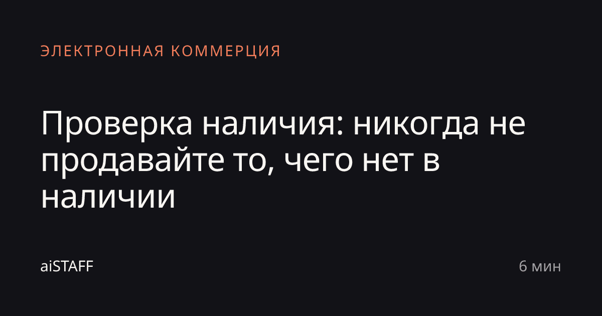 Проверка наличия: никогда не продавайте то, чего нет в наличии, aiSTAFF