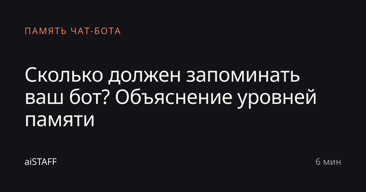 Сколько должен запоминать ваш бот? Объяснение уровней памяти, aiSTAFF