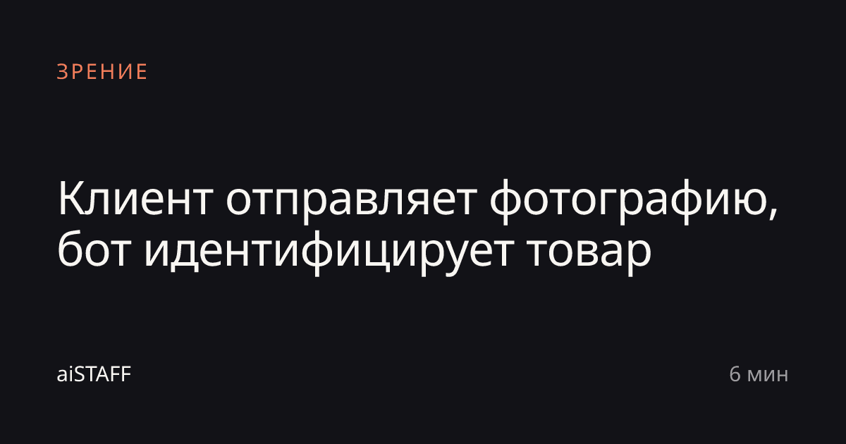 Клиент отправляет фотографию, бот идентифицирует товар, aiSTAFF