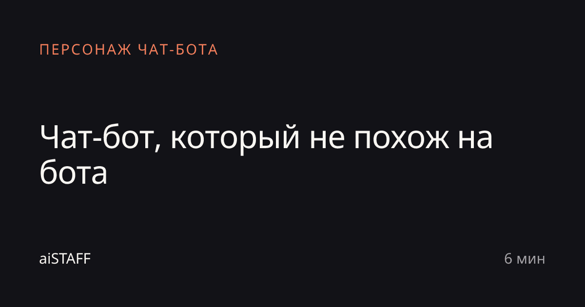 Чат-бот, который не похож на бота, aiSTAFF