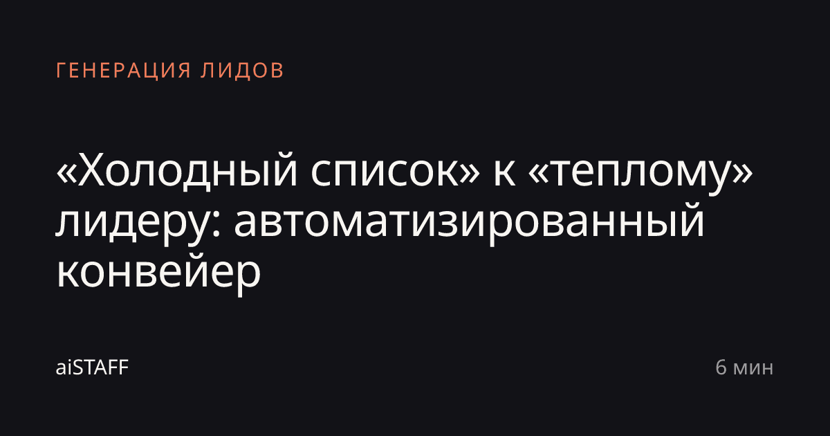 «Холодный список» к «теплому» лидеру: автоматизированный конвейер, aiSTAFF