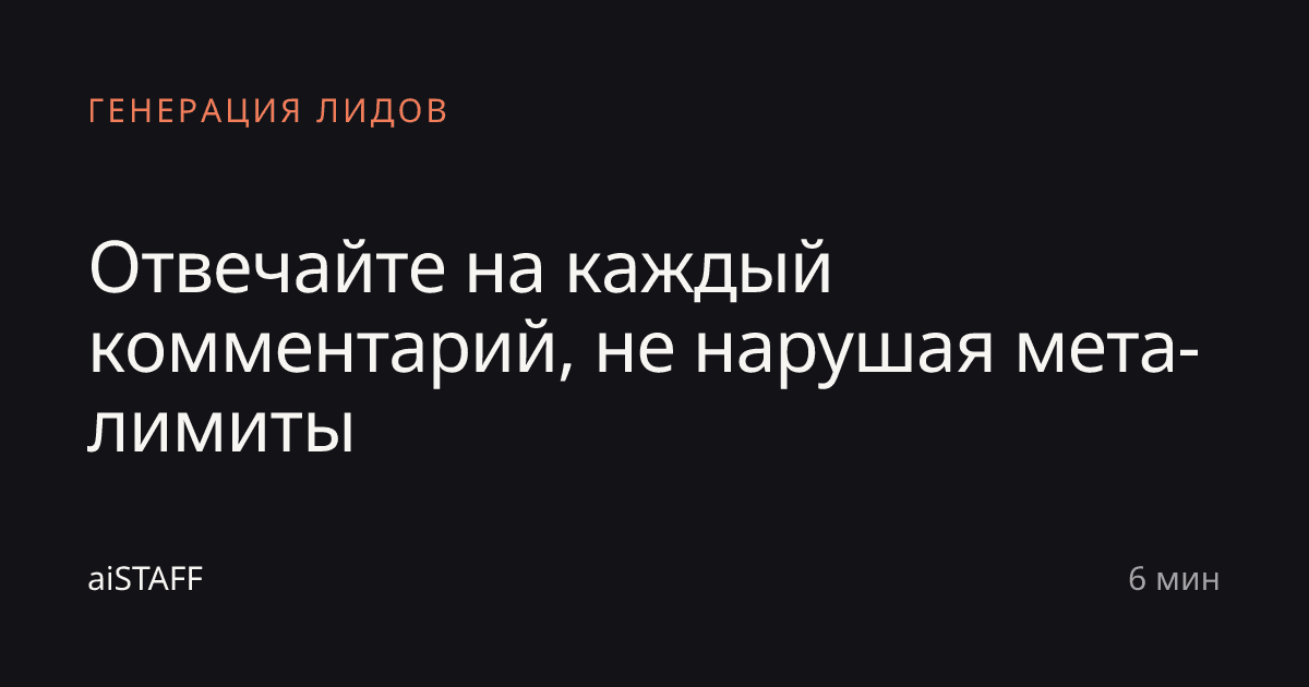 Отвечайте на каждый комментарий, не нарушая мета-лимиты, aiSTAFF