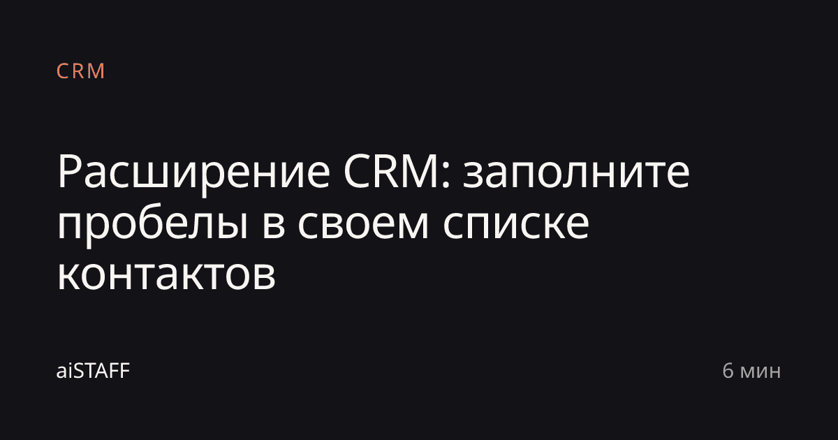 Расширение CRM: заполните пробелы в своем списке контактов, aiSTAFF