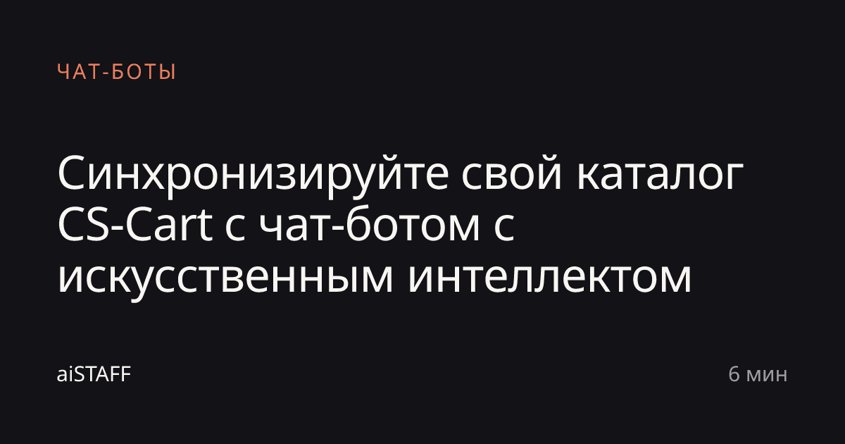Синхронизируйте свой каталог CS-Cart с чат-ботом с искусственным интеллектом, aiSTAFF