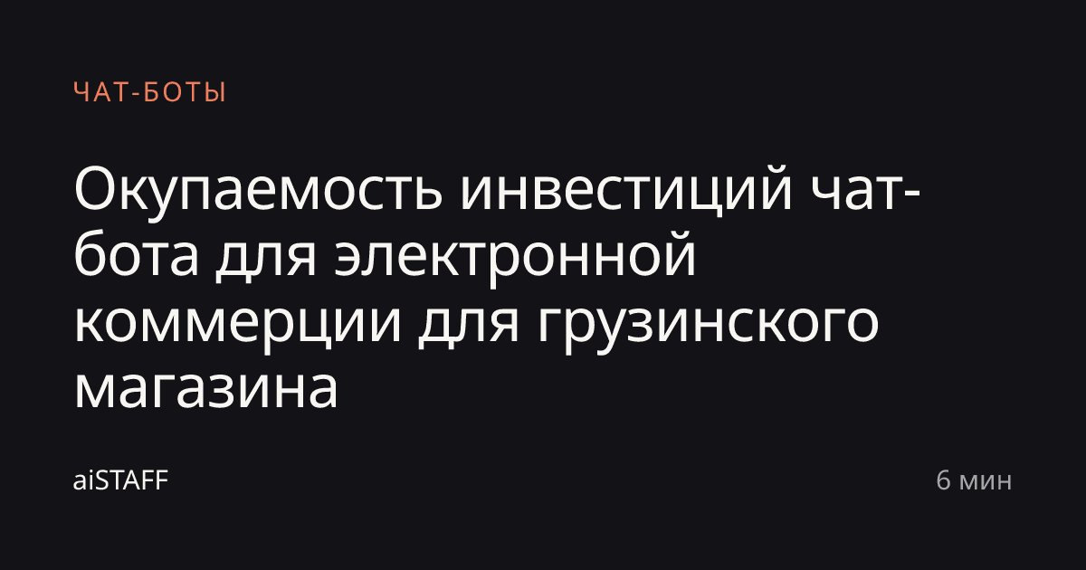 Окупаемость инвестиций чат-бота для электронной коммерции для грузинского магазина, aiSTAFF