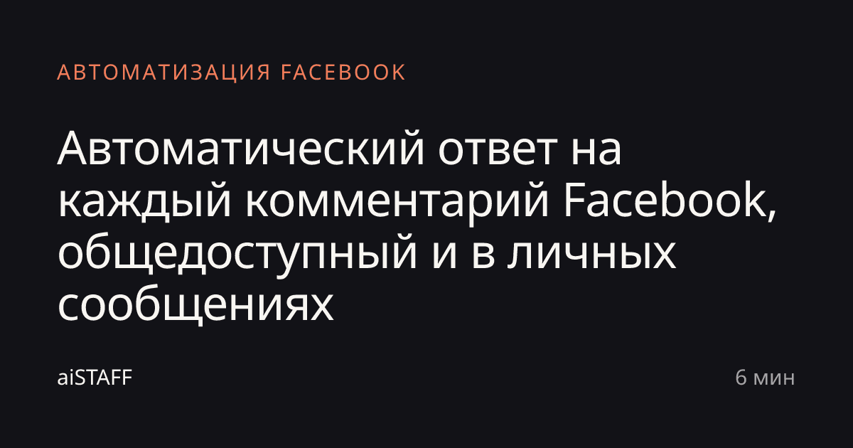 Автоматический ответ на каждый комментарий Facebook, общедоступный и в личных сообщениях, aiSTAFF