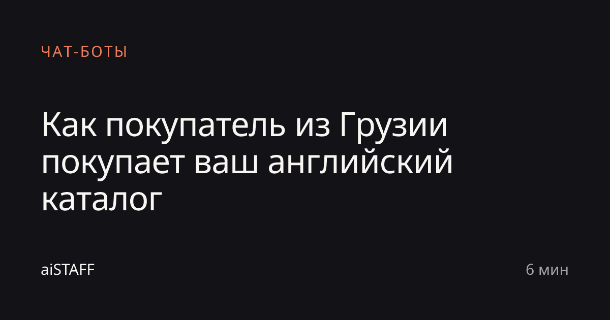 Как покупатель из Грузии покупает ваш английский каталог, aiSTAFF