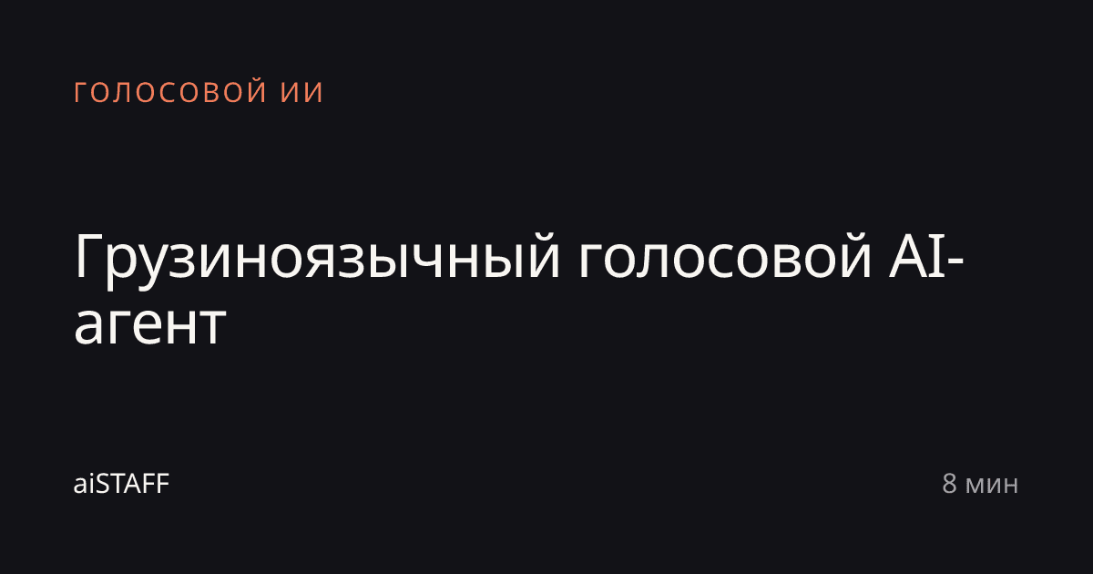 Грузиноязычный голосовой AI-агент, aiSTAFF