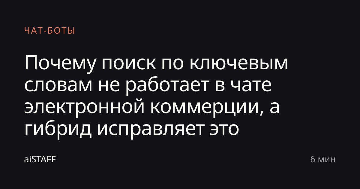 Почему поиск по ключевым словам не работает в чате электронной коммерции, а гибрид исправляет это, aiSTAFF