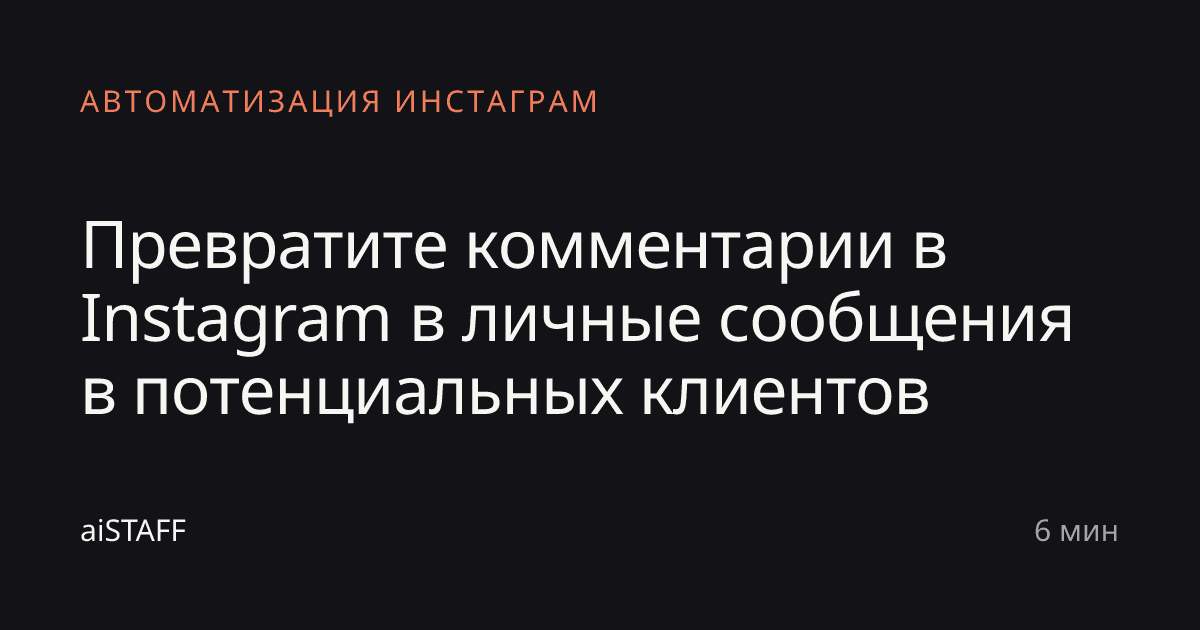 Превратите комментарии в Instagram в личные сообщения в потенциальных клиентов, aiSTAFF