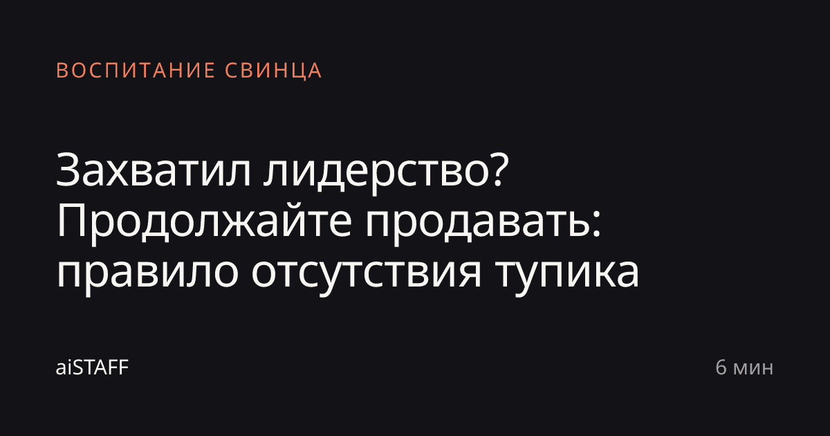 Захватил лидерство? Продолжайте продавать: правило отсутствия тупика, aiSTAFF