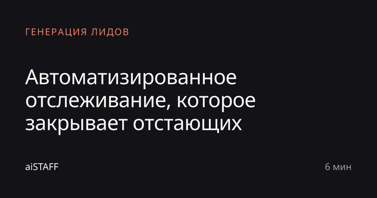 Автоматизированное отслеживание, которое закрывает отстающих, aiSTAFF