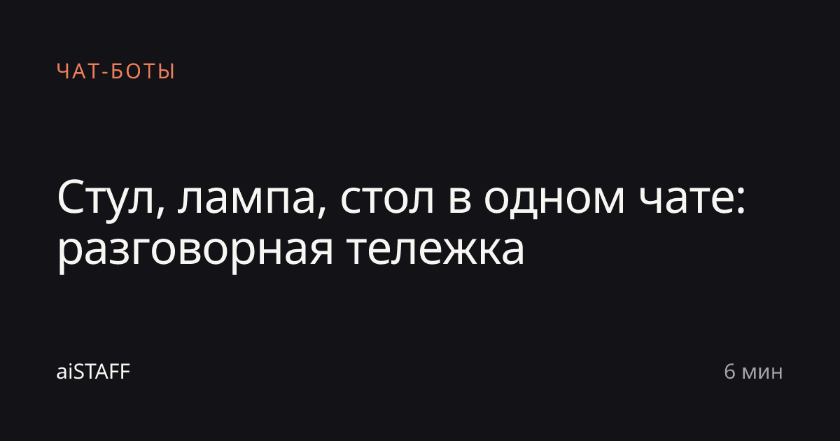 Стул, лампа, стол в одном чате: разговорная тележка, aiSTAFF