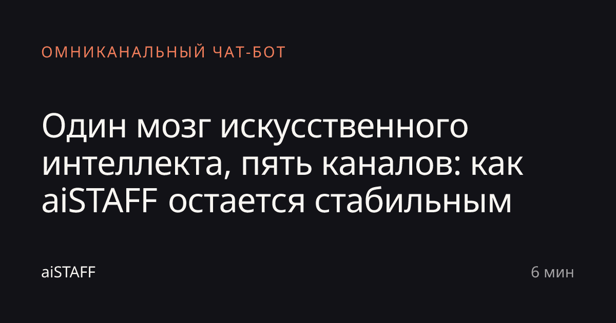 Один мозг искусственного интеллекта, пять каналов: как aiSTAFF остается стабильным, aiSTAFF