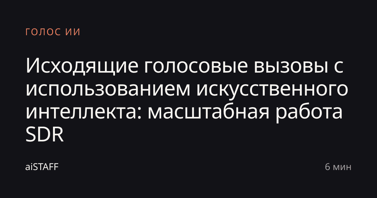 Исходящие голосовые вызовы с использованием искусственного интеллекта: масштабная работа SDR, aiSTAFF
