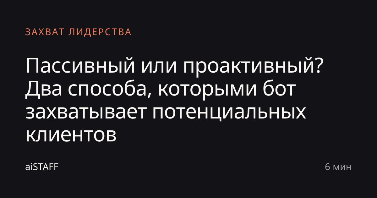 Пассивный или проактивный? Два способа, которыми бот захватывает потенциальных клиентов, aiSTAFF