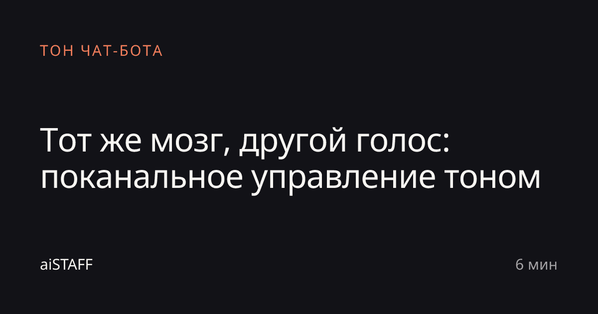 Тот же мозг, другой голос: поканальное управление тоном, aiSTAFF