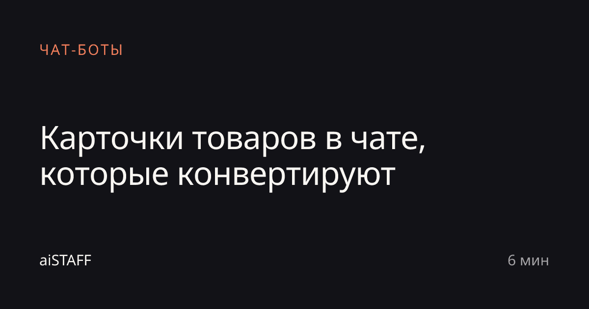 Карточки товаров в чате, которые конвертируют, aiSTAFF