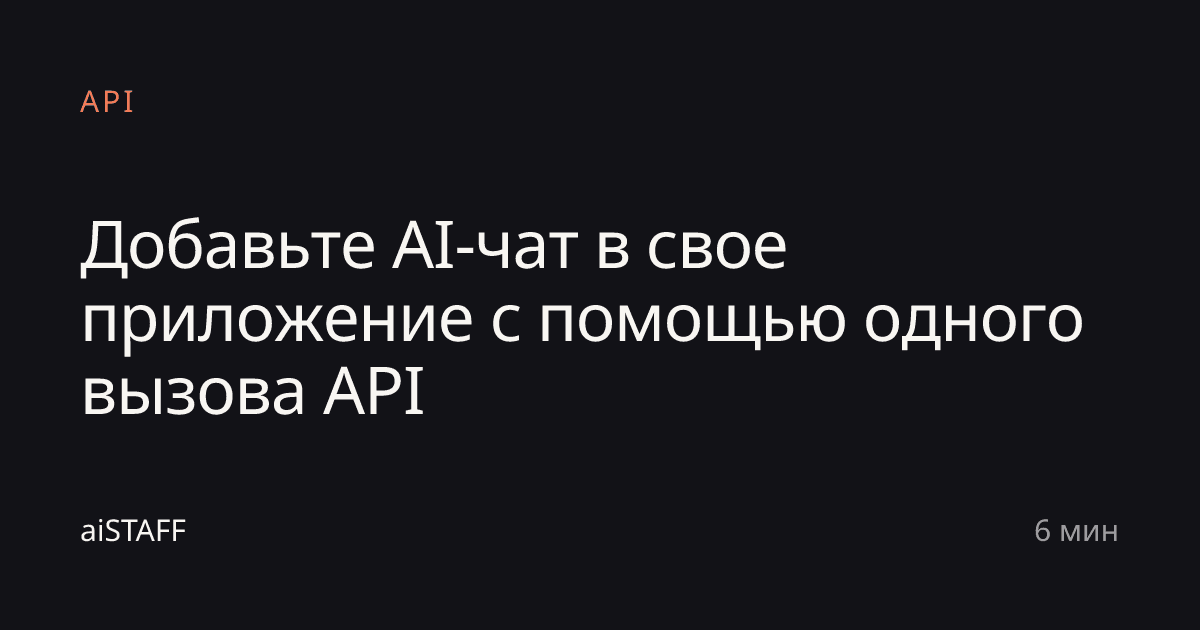 Добавьте AI-чат в свое приложение с помощью одного вызова API, aiSTAFF