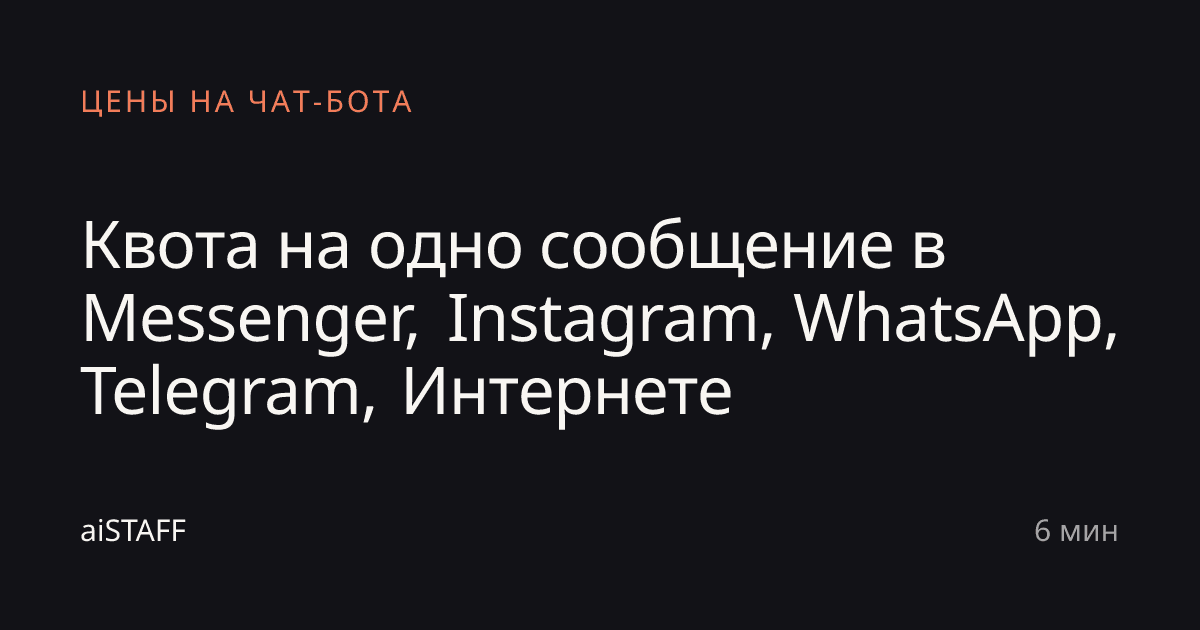 Квота на одно сообщение в Messenger, Instagram, WhatsApp, Telegram, Интернете, aiSTAFF