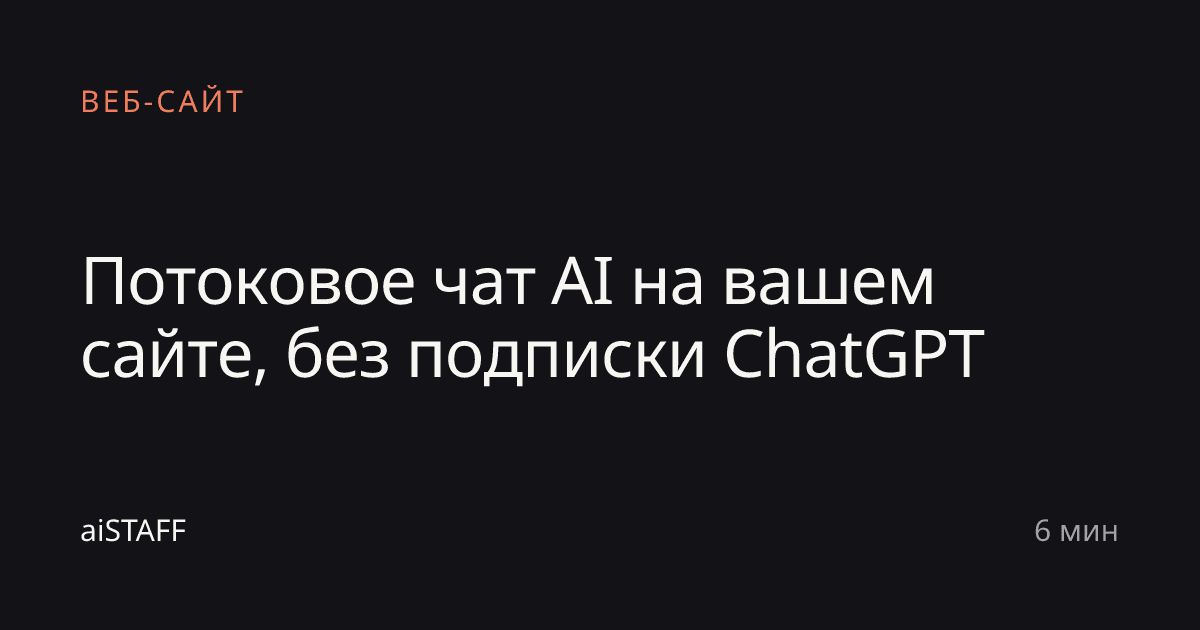 Потоковое чат AI на вашем сайте, без подписки ChatGPT, aiSTAFF