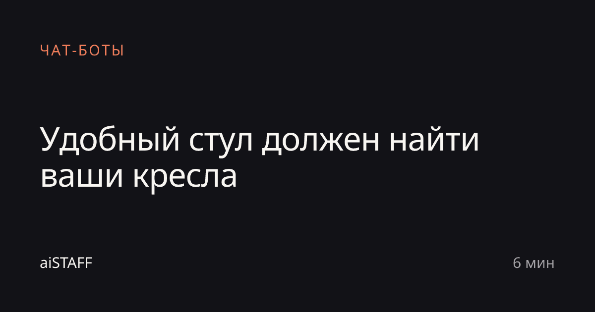 Удобный стул должен найти ваши кресла, aiSTAFF