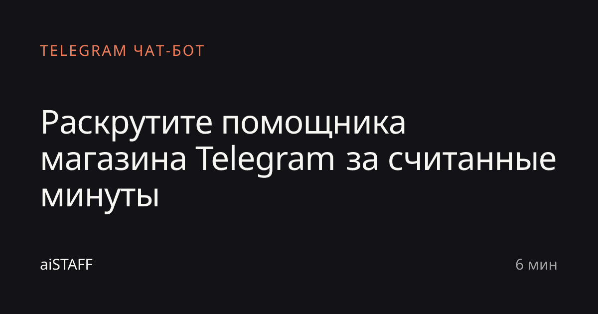 Раскрутите помощника магазина Telegram за считанные минуты, aiSTAFF