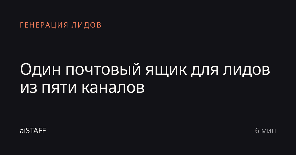 Один почтовый ящик для лидов из пяти каналов, aiSTAFF