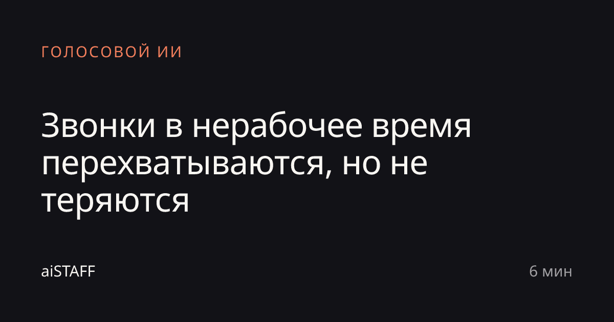 Звонки в нерабочее время перехватываются, но не теряются, aiSTAFF