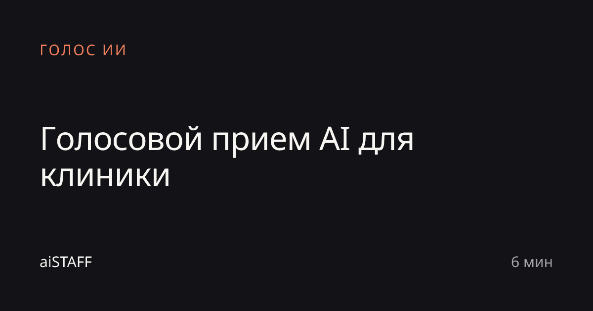 Голосовой прием AI для клиники, aiSTAFF