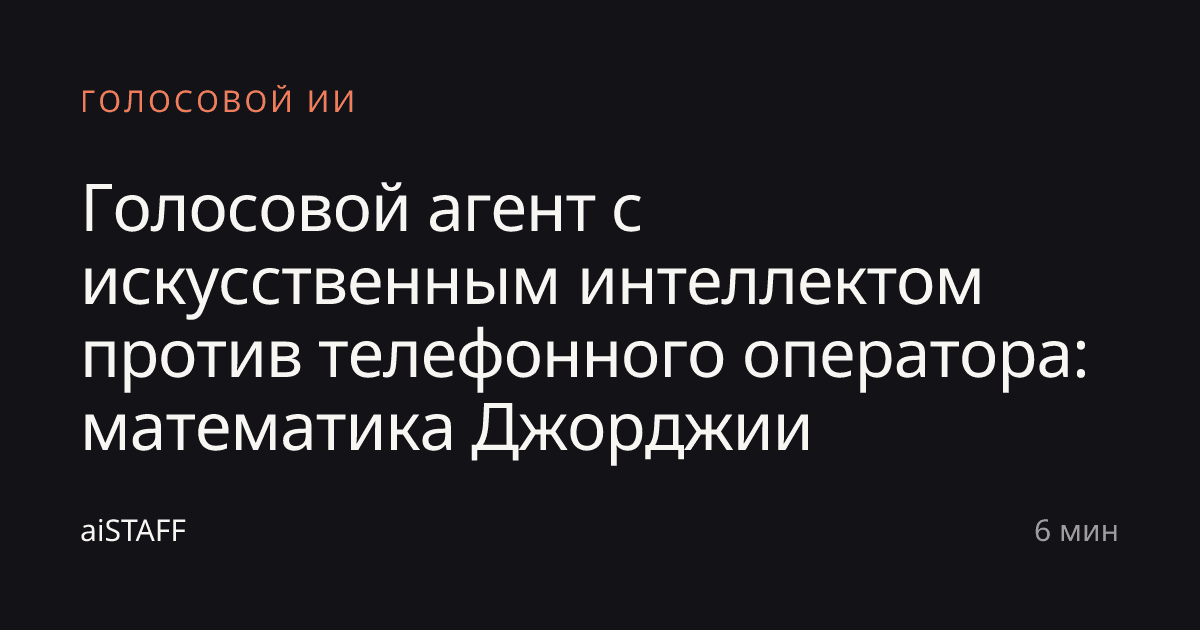 Голосовой агент с искусственным интеллектом против телефонного оператора: математика Джорджии, aiSTAFF