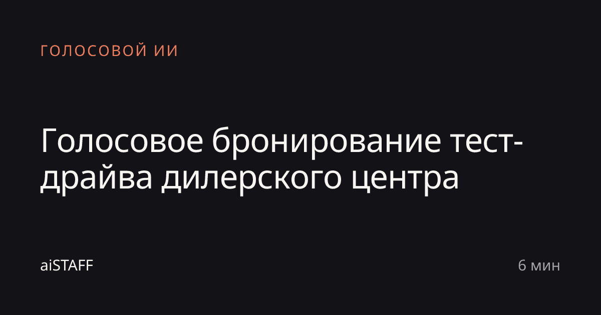 Голосовое бронирование тест-драйва дилерского центра, aiSTAFF