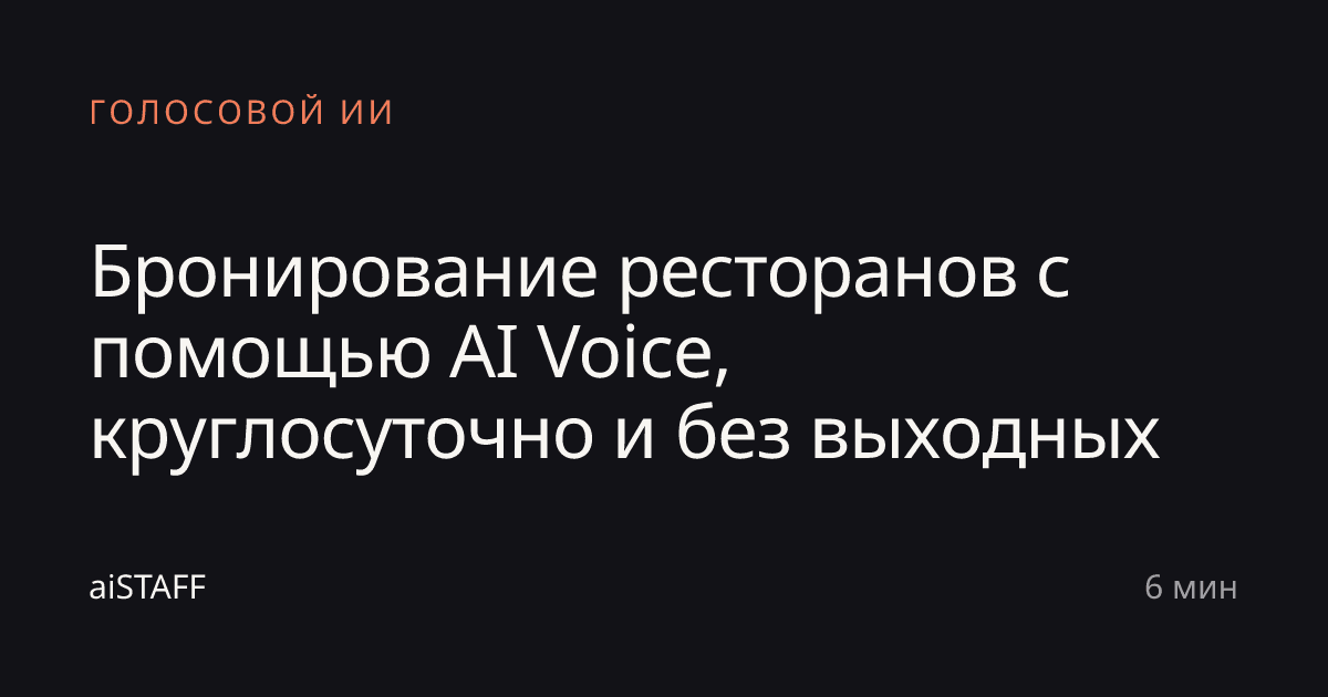Бронирование ресторанов с помощью AI Voice, круглосуточно и без выходных, aiSTAFF