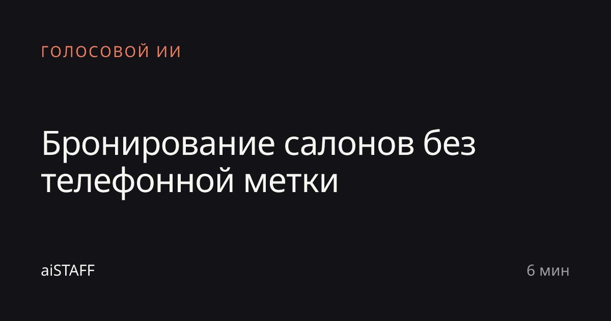 Бронирование салонов без телефонной метки, aiSTAFF