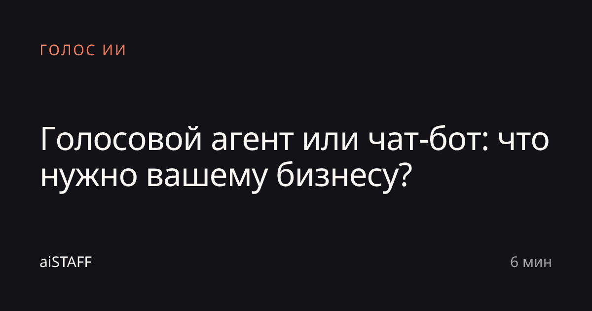 Голосовой агент или чат-бот: что нужно вашему бизнесу?, aiSTAFF